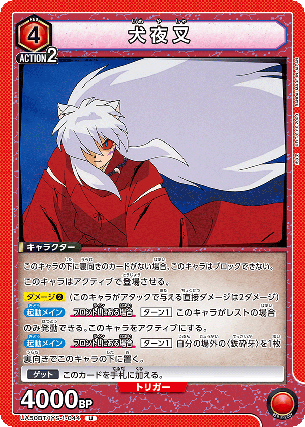 犬夜叉（UA50BT/IYS-1-044）［U］