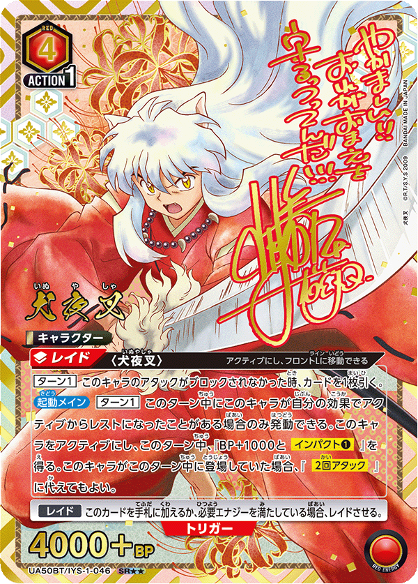 犬夜叉（UA50BT/IYS-1-046）［SR★★ / パラレル］