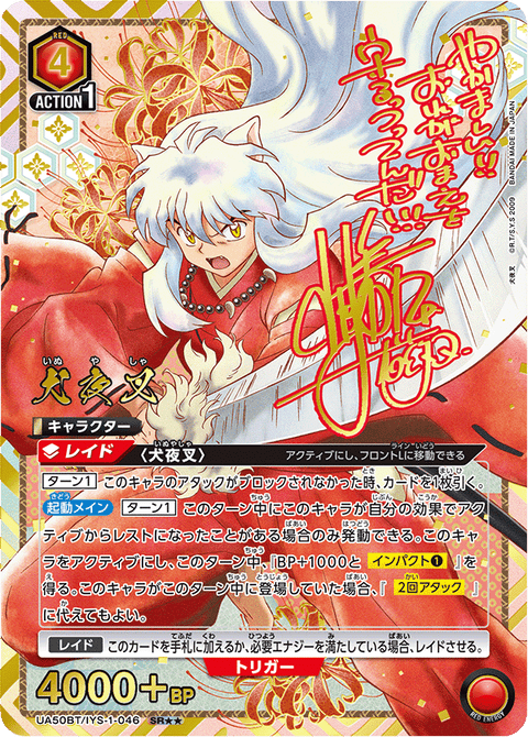 犬夜叉（UA50BT/IYS-1-046）［SR★★ / パラレル］