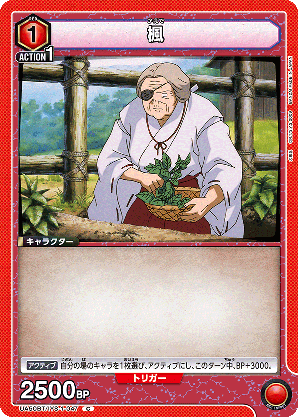 楓（UA50BT/IYS-1-047）［C］