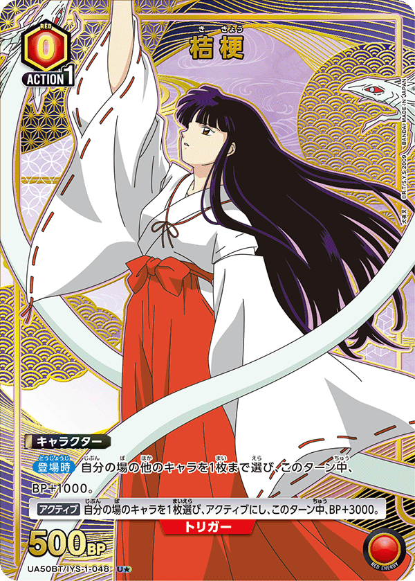 桔梗（UA50BT/IYS-1-048）［U★ / パラレル］