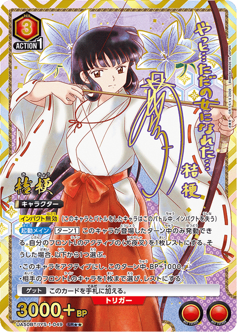 桔梗（UA50BT/IYS-1-049）［SR★★ / パラレル］