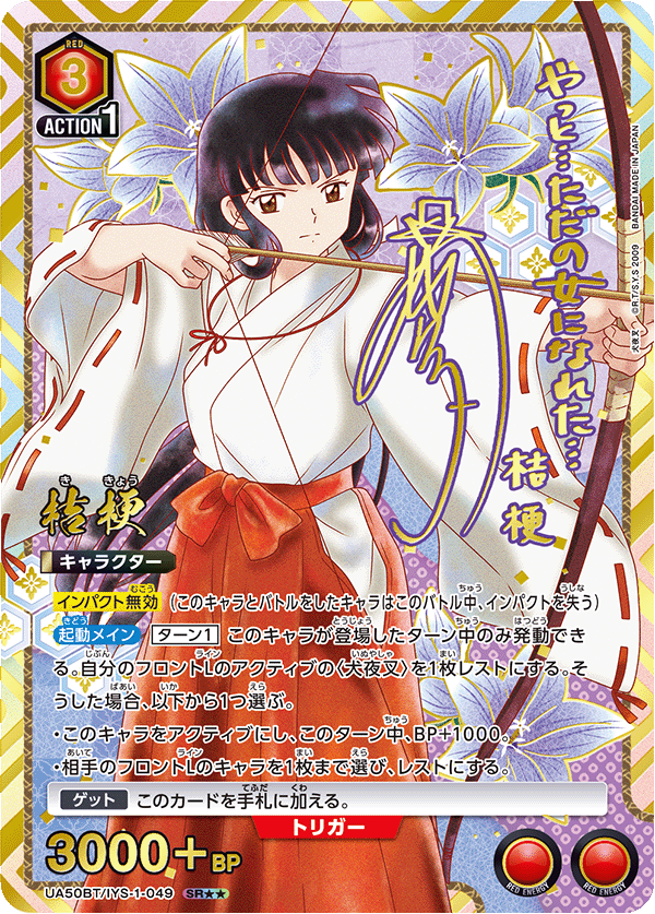 桔梗（UA50BT/IYS-1-049）［SR★★ / パラレル］