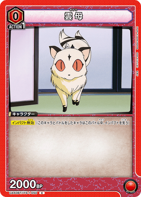 雲母（UA50BT/IYS-1-050）［C］