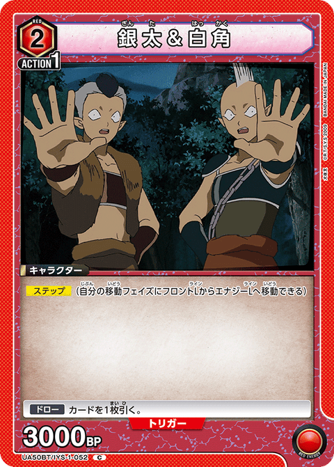 銀太＆白角（UA50BT/IYS-1-052）［C］