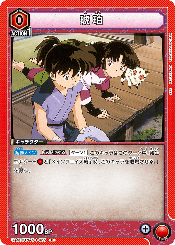 琥珀（UA50BT/IYS-1-055）［C］