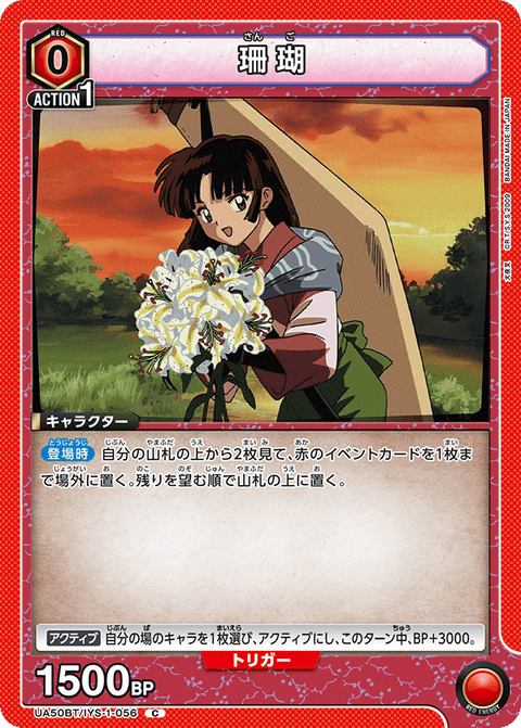 珊瑚（UA50BT/IYS-1-056）［C］