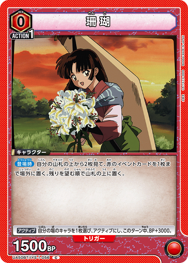 珊瑚（UA50BT/IYS-1-056）［C］