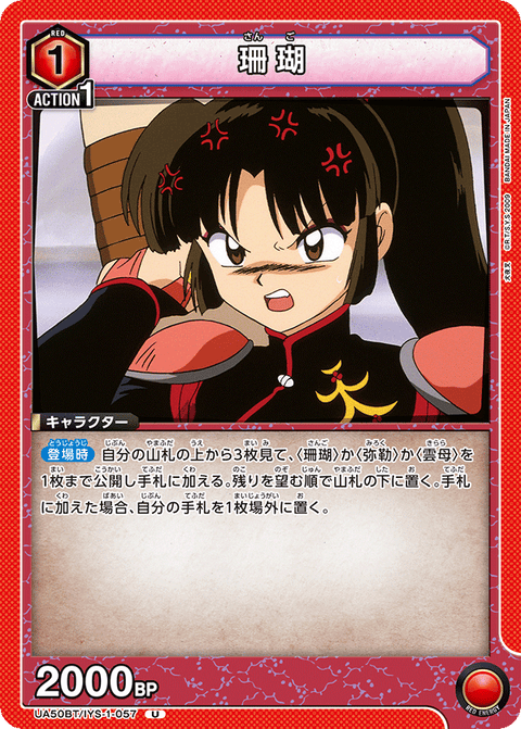 珊瑚（UA50BT/IYS-1-057）［U］
