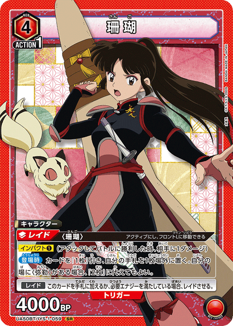 珊瑚（UA50BT/IYS-1-059）［SR］