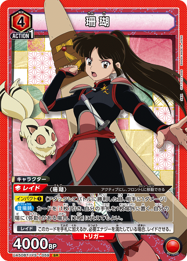 珊瑚（UA50BT/IYS-1-059）［SR］