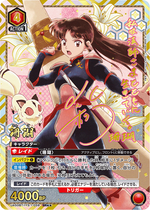 珊瑚（UA50BT/IYS-1-059）［SR★★ / パラレル］