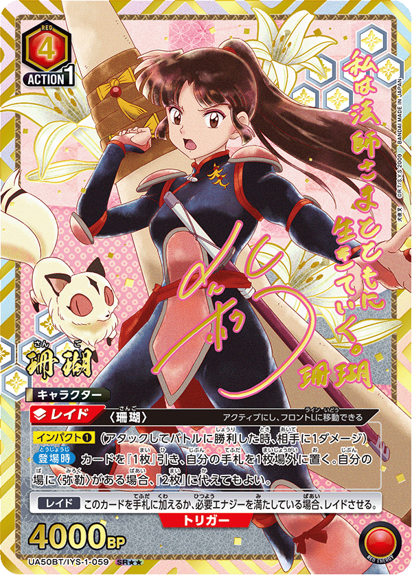 珊瑚（UA50BT/IYS-1-059）［SR★★ / パラレル］