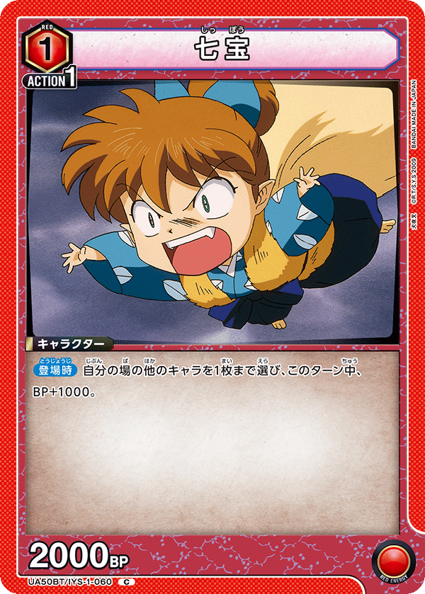 七宝（UA50BT/IYS-1-060）［C］