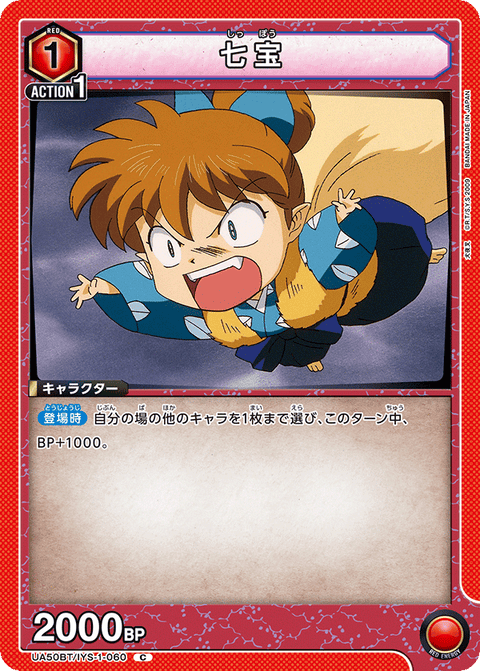 七宝（UA50BT/IYS-1-060）［C］