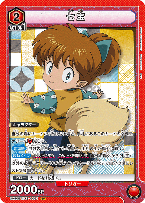七宝（UA50BT/IYS-1-061）［SR］