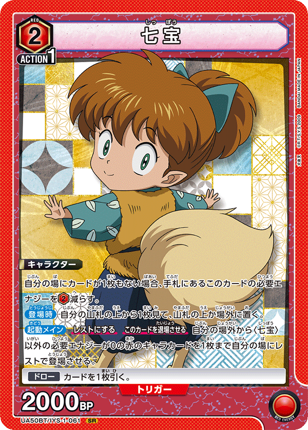 七宝（UA50BT/IYS-1-061）［SR］