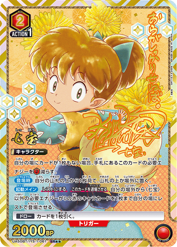 七宝（UA50BT/IYS-1-061）［SR★★ / パラレル］