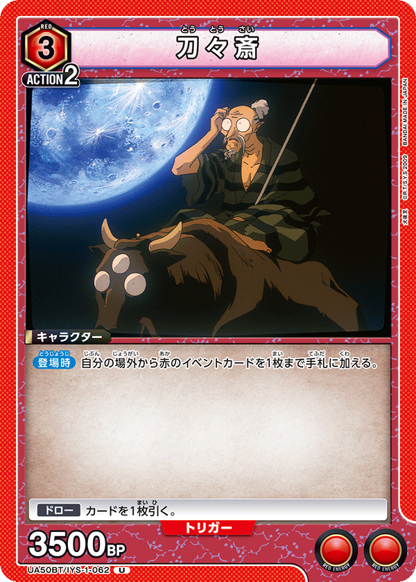 刀々斎（UA50BT/IYS-1-062）［U］
