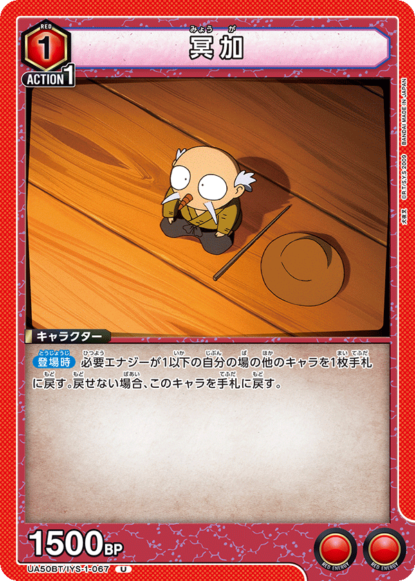 冥加（UA50BT/IYS-1-067）［U］