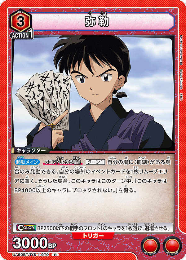 弥勒（UA50BT/IYS-1-070）［R］