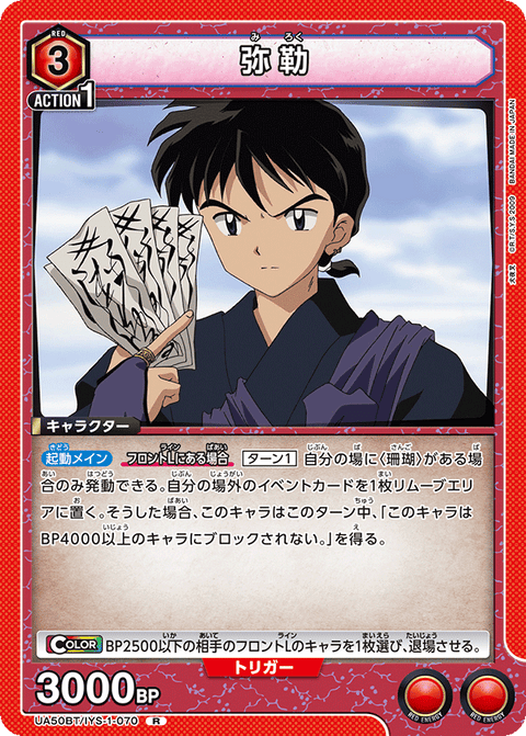 弥勒（UA50BT/IYS-1-070）［R］