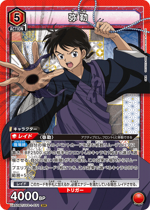 弥勒（UA50BT/IYS-1-071）［SR］