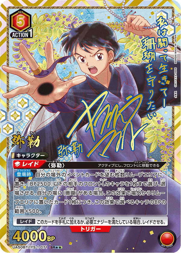 弥勒（UA50BT/IYS-1-071）［SR★★ / パラレル］