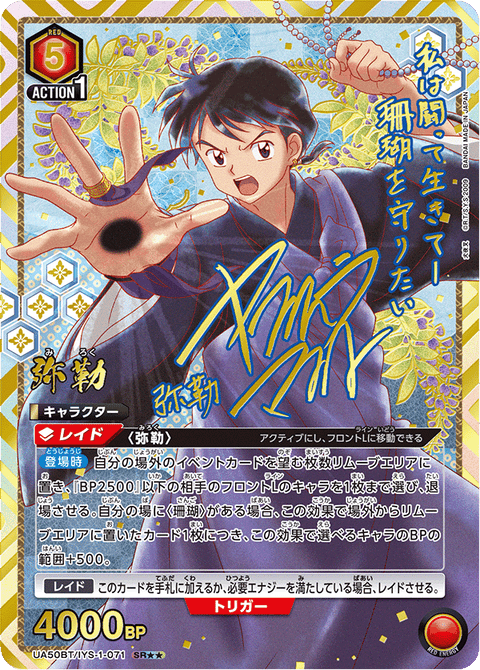 弥勒（UA50BT/IYS-1-071）［SR★★ / パラレル］