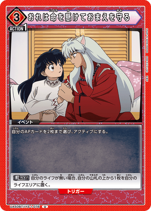 おれは命を懸けておまえを守る（UA50BT/IYS-1-076）［U］