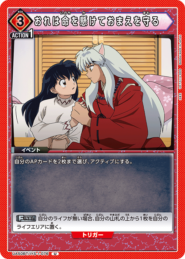 おれは命を懸けておまえを守る（UA50BT/IYS-1-076）［U］