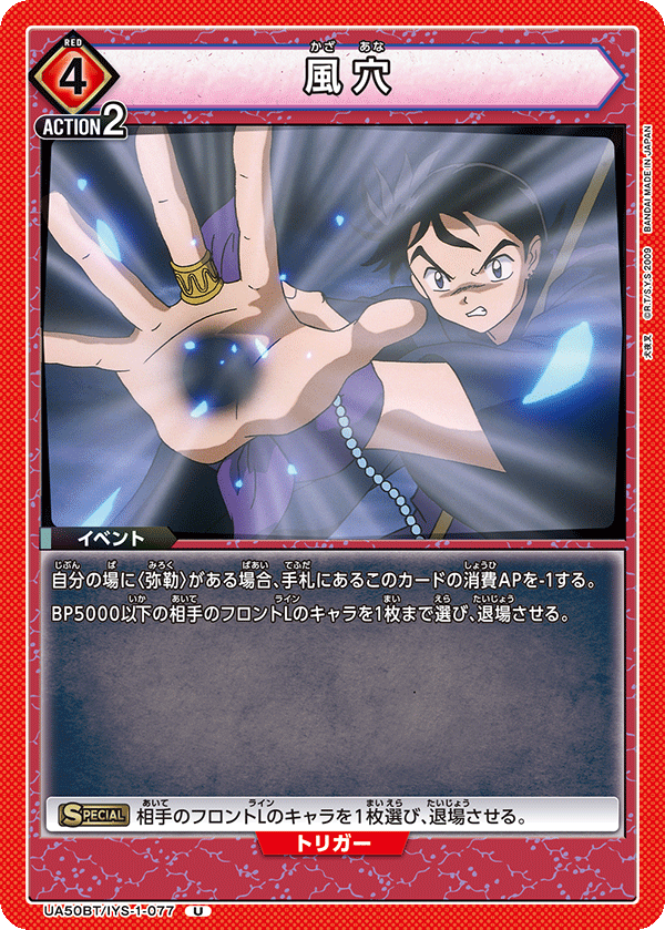風穴（UA50BT/IYS-1-077）［U］
