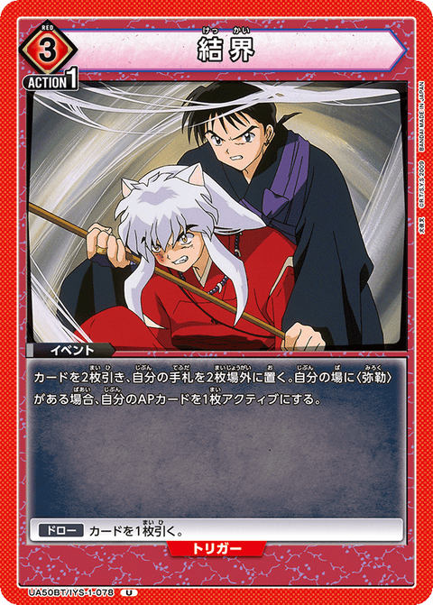 結界（UA50BT/IYS-1-078）［U］