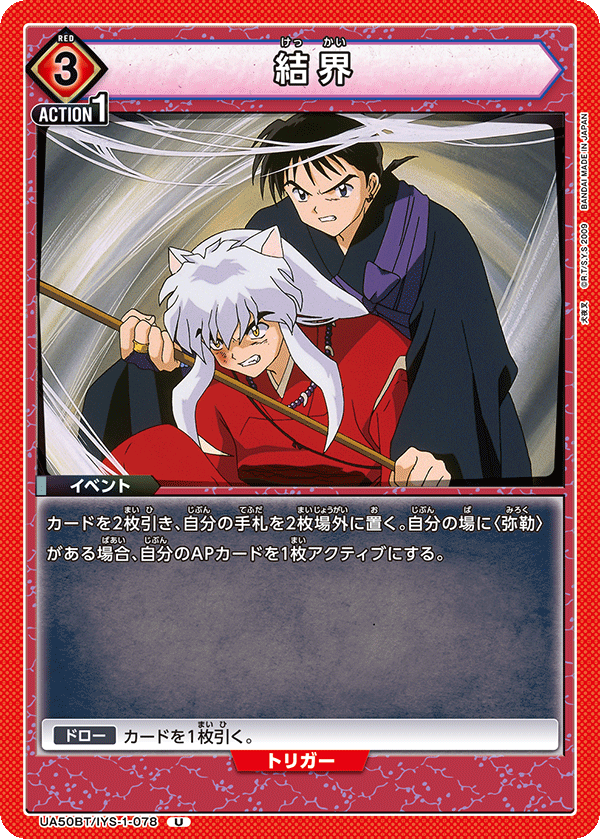 結界（UA50BT/IYS-1-078）［U］
