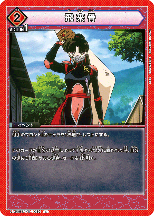 飛来骨（UA50BT/IYS-1-080）［C］
