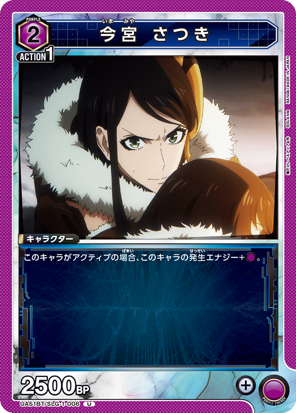 今宮 さつき（UA51BT/SLG-1-006）［U］