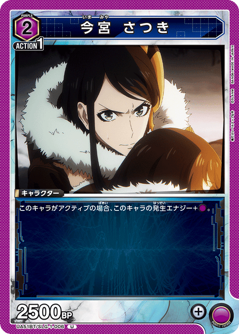 今宮 さつき（UA51BT/SLG-1-006）［U］