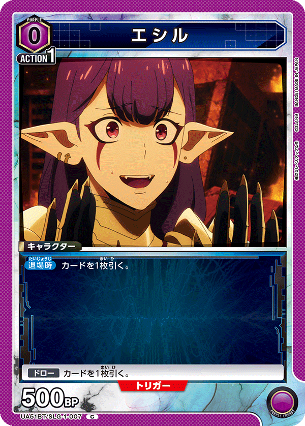 エシル（UA51BT/SLG-1-007）［C］