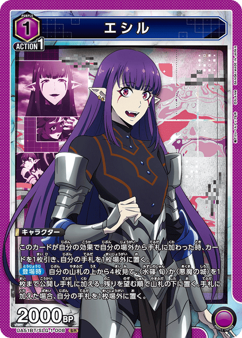 エシル（UA51BT/SLG-1-008）［SR］