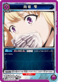 向坂 雫（UA51BT/SLG-1-009）［C］