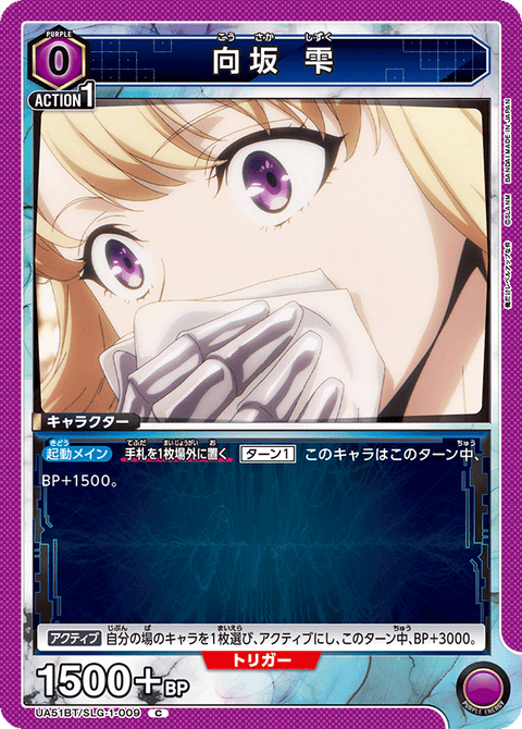 向坂 雫（UA51BT/SLG-1-009）［C］