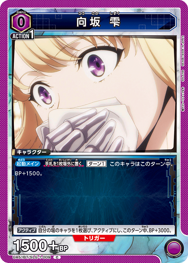 向坂 雫（UA51BT/SLG-1-009）［C］