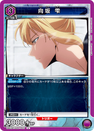 向坂 雫（UA51BT/SLG-1-010）［U］