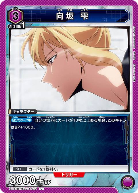 向坂 雫（UA51BT/SLG-1-010）［U］