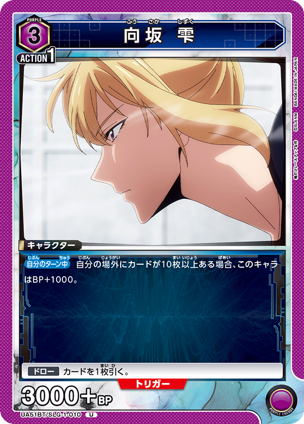 向坂 雫（UA51BT/SLG-1-010）［U］