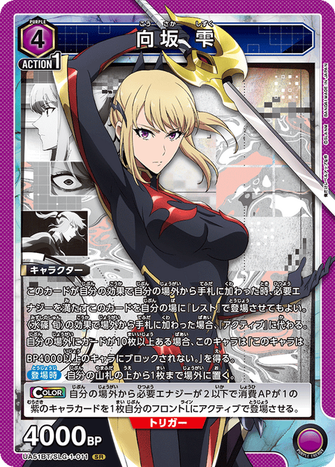 向坂 雫（UA51BT/SLG-1-011）［SR］
