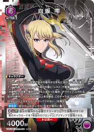 向坂 雫（UA51BT/SLG-1-011）［SR★ / パラレル］