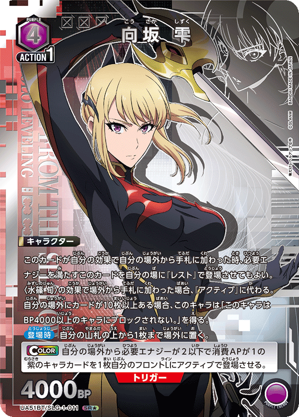向坂 雫（UA51BT/SLG-1-011）［SR★ / パラレル］