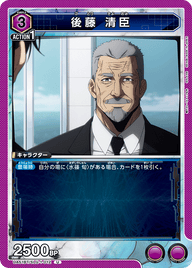 後藤 清臣（UA51BT/SLG-1-012）［U］