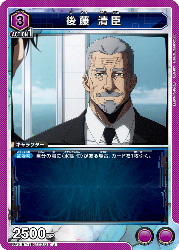 後藤 清臣（UA51BT/SLG-1-012）［U］